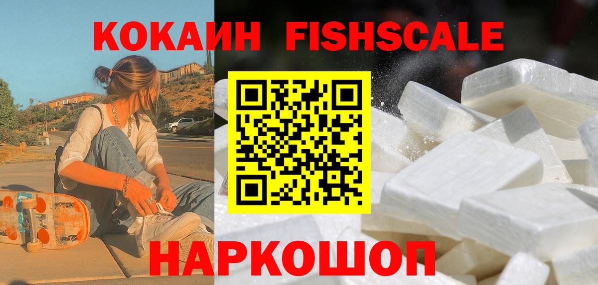 Кокаин FishScale Алапаевск