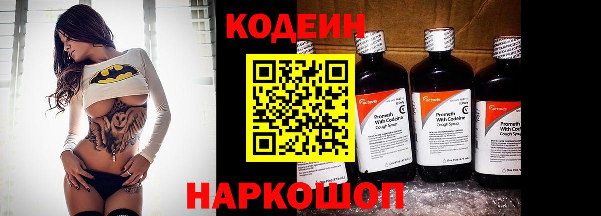 Codein напиток Lean (лин)  Вход с VPN  Алапаевск 